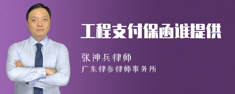 工程支付保函谁提供