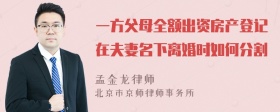 一方父母全额出资房产登记在夫妻名下离婚时如何分割