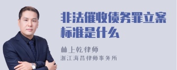 非法催收债务罪立案标准是什么