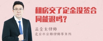 租房交了定金没签合同能退吗？