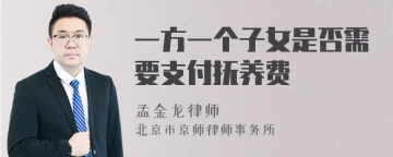 一方一个子女是否需要支付抚养费