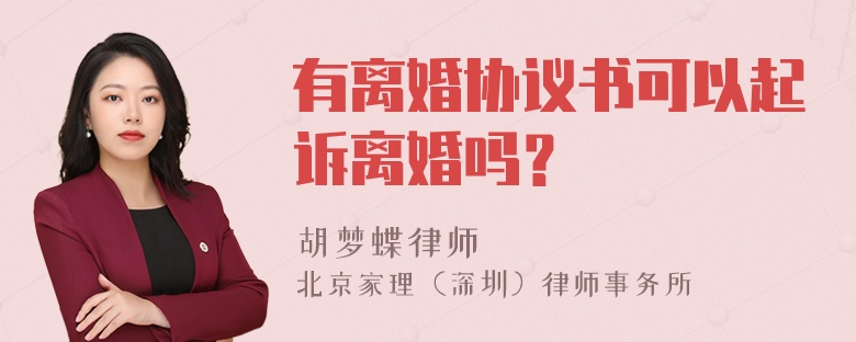 有离婚协议书可以起诉离婚吗？