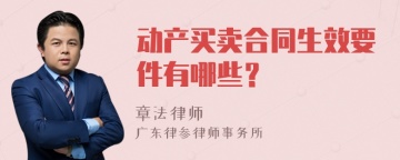 动产买卖合同生效要件有哪些？