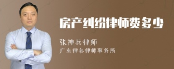 房产纠纷律师费多少