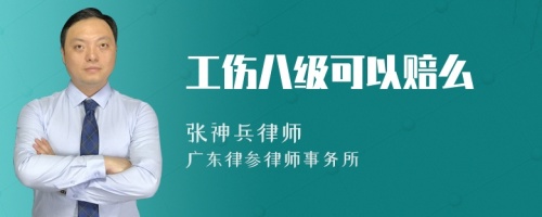 工伤八级可以赔么