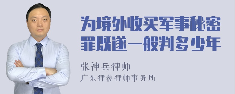 为境外收买军事秘密罪既遂一般判多少年