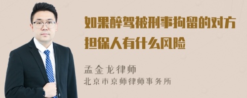 如果醉驾被刑事拘留的对方担保人有什么风险