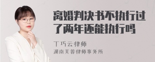 离婚判决书不执行过了两年还能执行吗