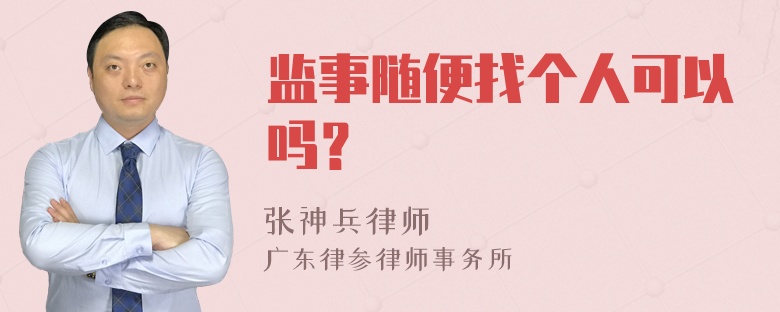 监事随便找个人可以吗？