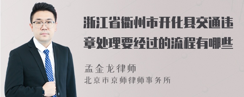 浙江省衢州市开化县交通违章处理要经过的流程有哪些