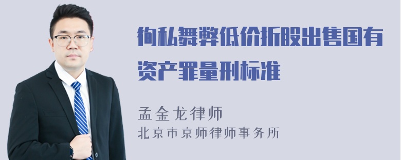 徇私舞弊低价折股出售国有资产罪量刑标准