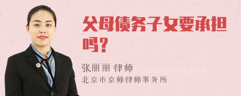 父母债务子女要承担吗？