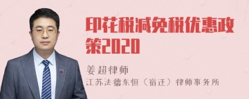 印花税减免税优惠政策2020