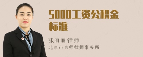 5000工资公积金标准