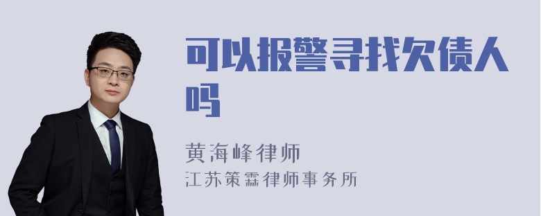 可以报警寻找欠债人吗