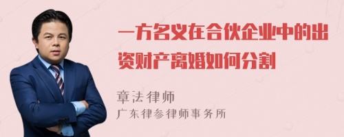 一方名义在合伙企业中的出资财产离婚如何分割