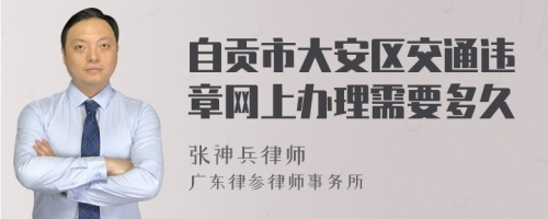 自贡市大安区交通违章网上办理需要多久