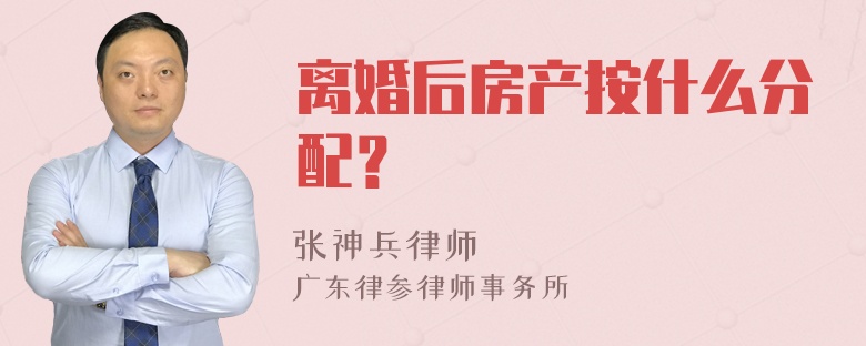 离婚后房产按什么分配？