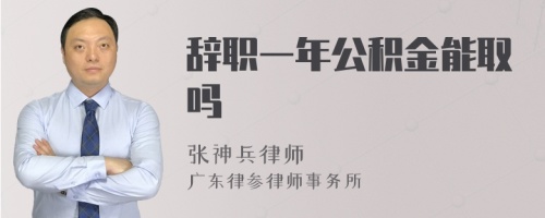 辞职一年公积金能取吗