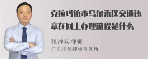 克拉玛依市乌尔禾区交通违章在网上办理流程是什么