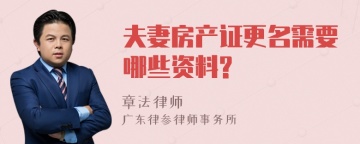 夫妻房产证更名需要哪些资料?