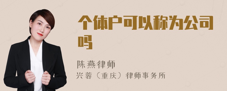 个体户可以称为公司吗