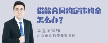 借款合同约定违约金怎么办？