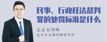 民事、行政枉法裁判罪的处罚标准是什么