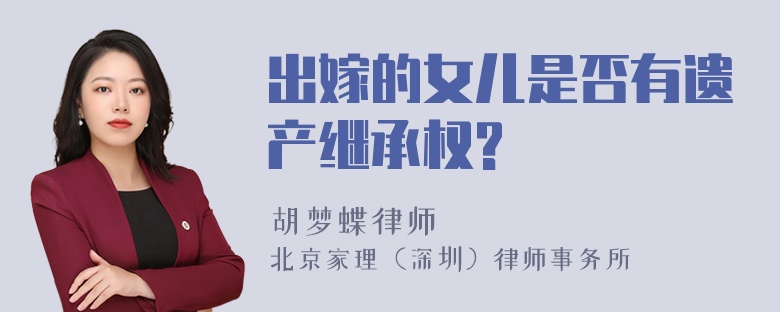 出嫁的女儿是否有遗产继承权?