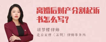 离婚后财产分割起诉书怎么写？