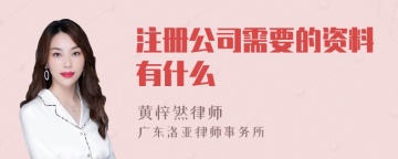 注册公司需要的资料有什么