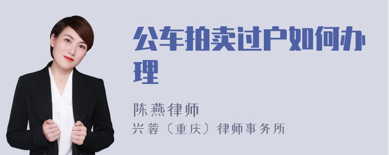 公车拍卖过户如何办理