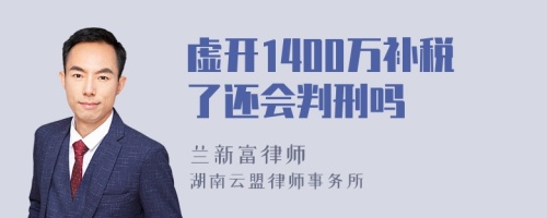 虚开1400万补税了还会判刑吗