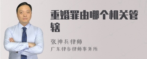 重婚罪由哪个机关管辖