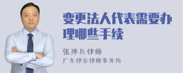 变更法人代表需要办理哪些手续