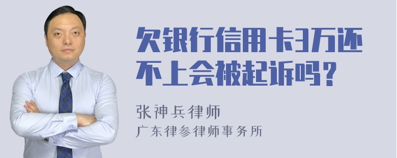 欠银行信用卡3万还不上会被起诉吗？