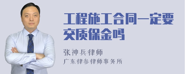 工程施工合同一定要交质保金吗