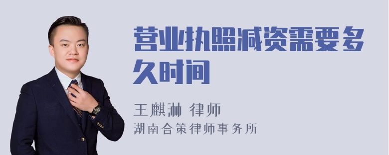 营业执照减资需要多久时间