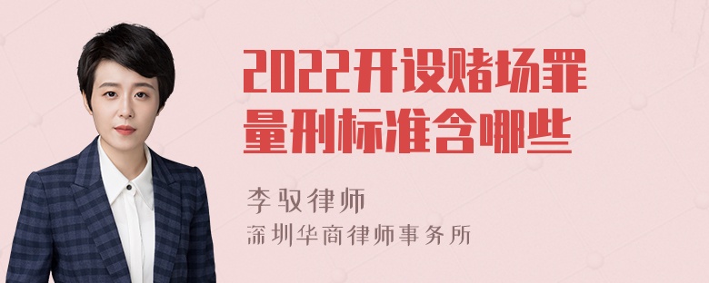 2022开设赌场罪量刑标准含哪些