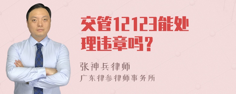 交管12123能处理违章吗？