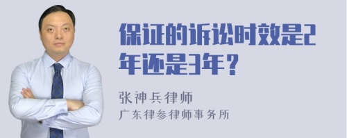 保证的诉讼时效是2年还是3年？