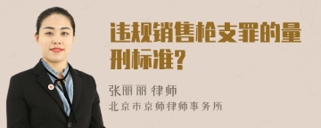 违规销售枪支罪的量刑标准?