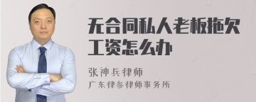 无合同私人老板拖欠工资怎么办