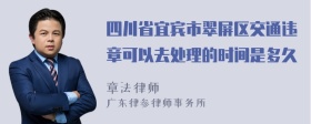 四川省宜宾市翠屏区交通违章可以去处理的时间是多久