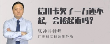 信用卡欠了一万还不起，会被起诉吗？