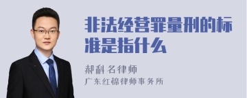 非法经营罪量刑的标准是指什么