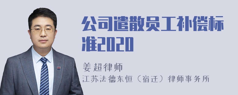 公司遣散员工补偿标准2020