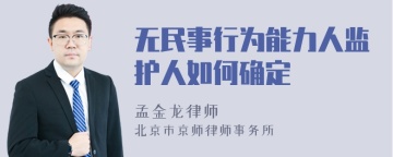 无民事行为能力人监护人如何确定