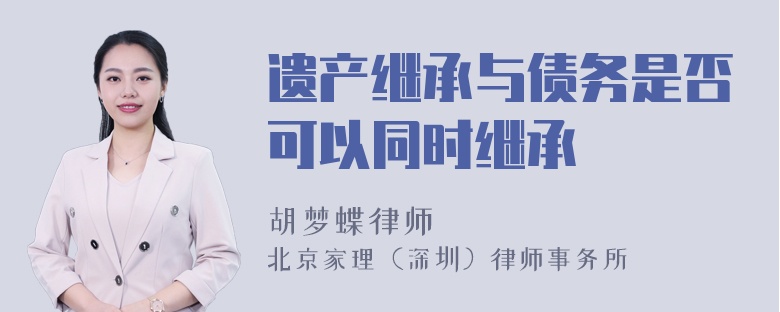 遗产继承与债务是否可以同时继承