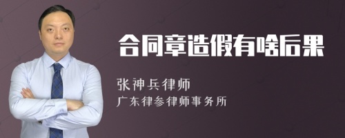 合同章造假有啥后果